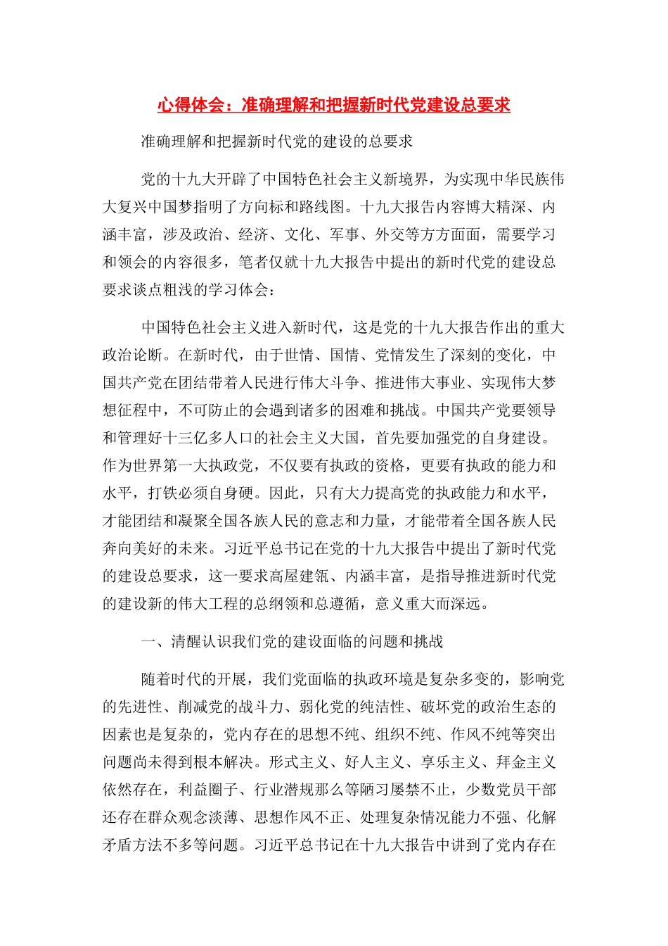 2023年心得体会准确理解和把握新时代党建设总要求.docx_第1页