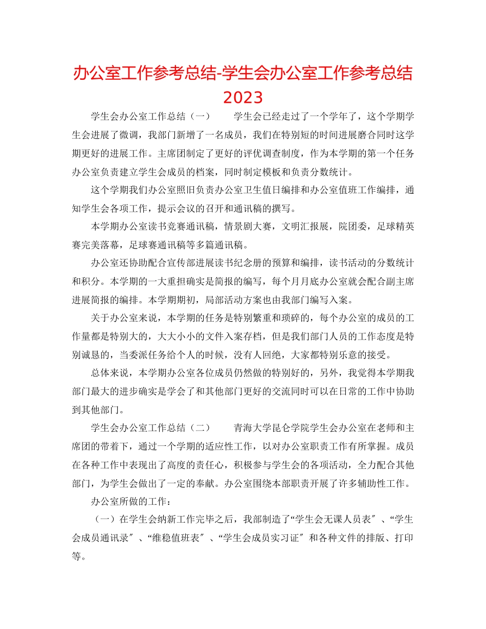 2023年办公室工作总结学生会办公室工作总结3.docx_第1页