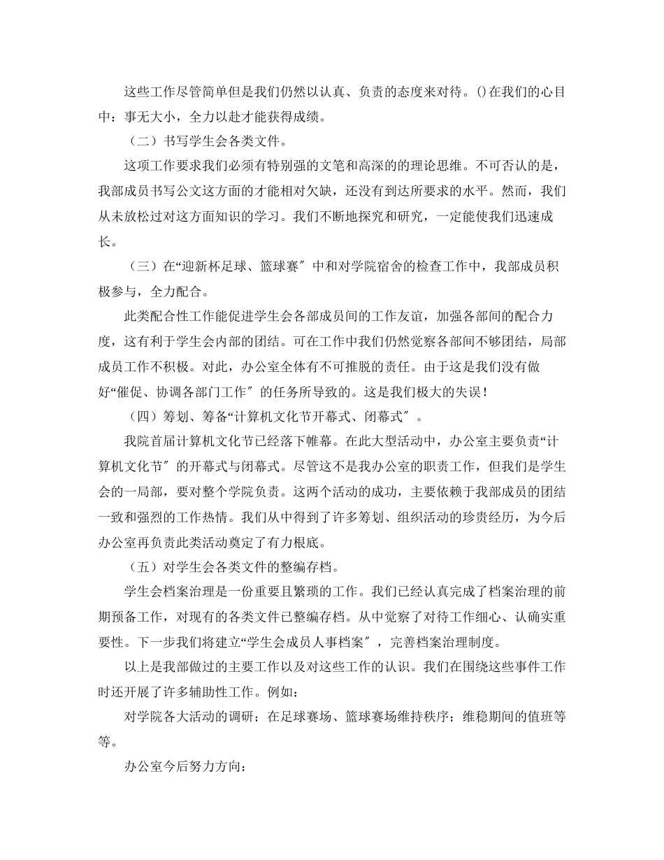 2023年办公室工作总结学生会办公室工作总结3.docx_第2页