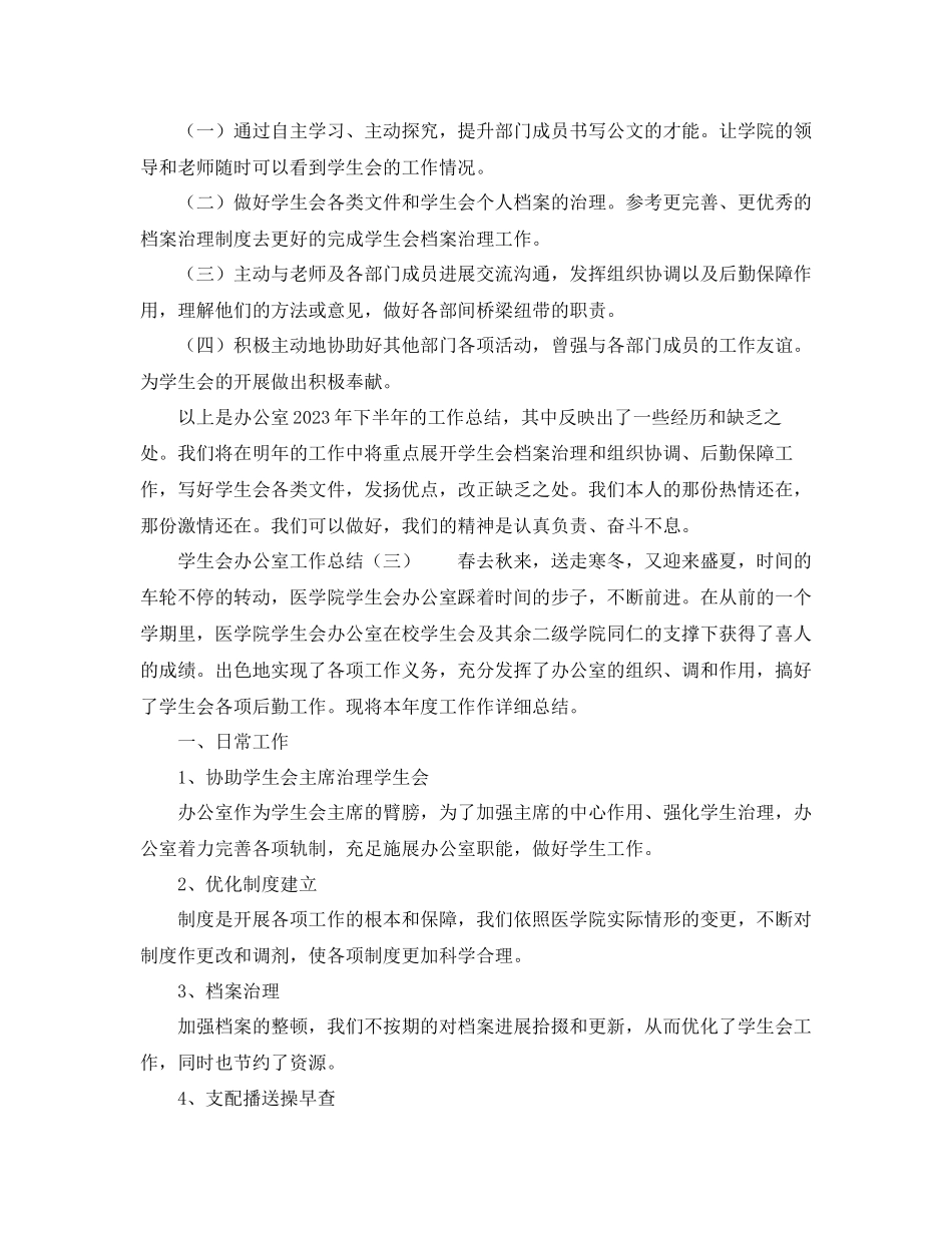 2023年办公室工作总结学生会办公室工作总结3.docx_第3页