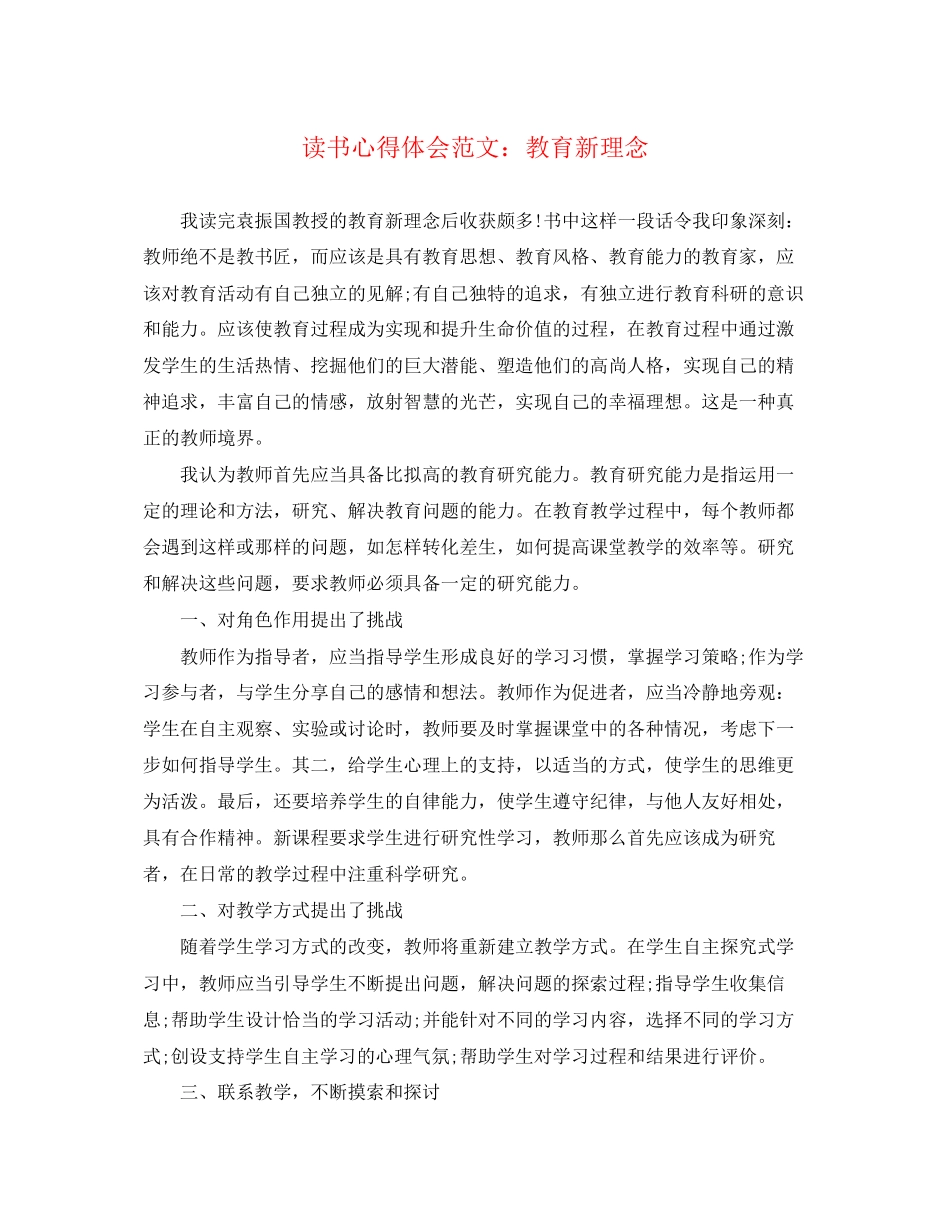 2023年读书心得体会范文教育新理念.docx_第1页