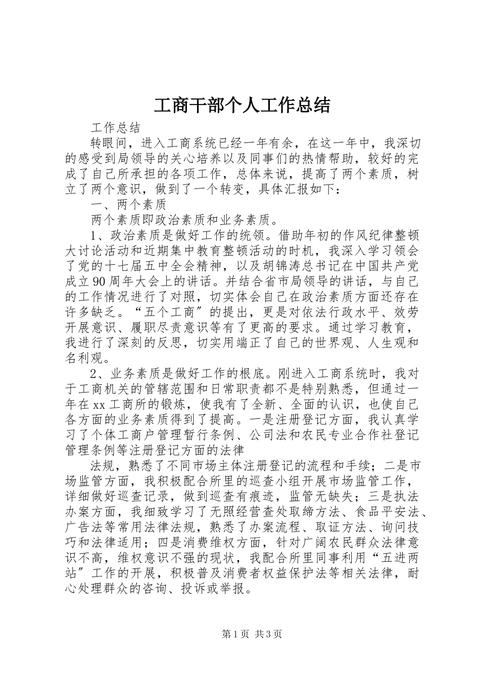 2023年工商干部个人工作总结.docx_第1页