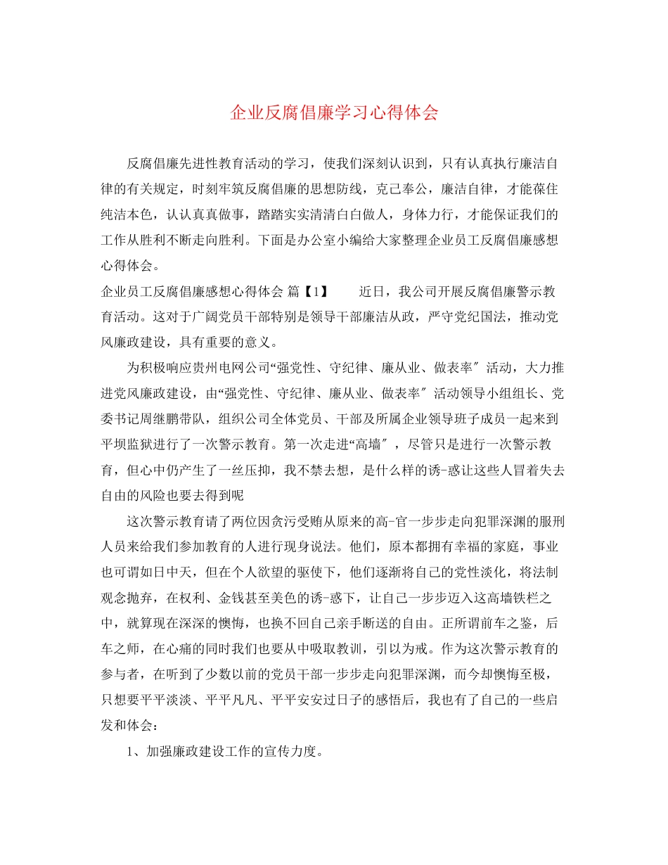 2023年企业反腐倡廉学习心得体会2.docx_第1页