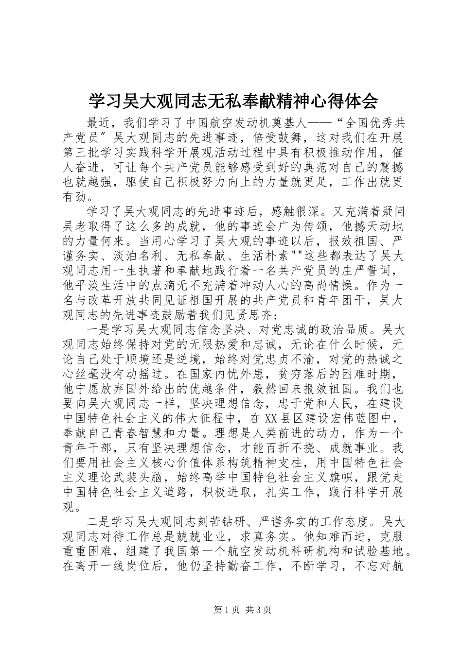 2023年学习吴大观同志无私奉献精神心得体会.docx_第1页