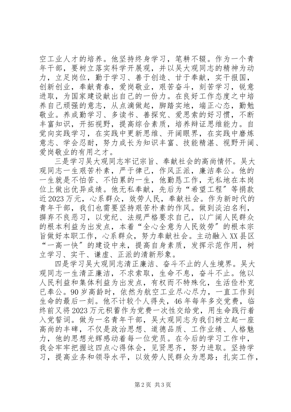 2023年学习吴大观同志无私奉献精神心得体会.docx_第2页