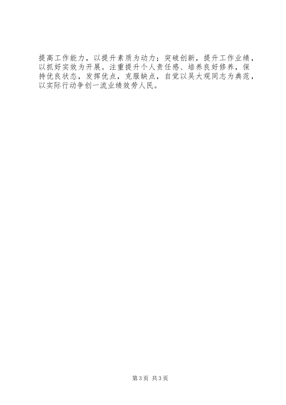 2023年学习吴大观同志无私奉献精神心得体会.docx_第3页