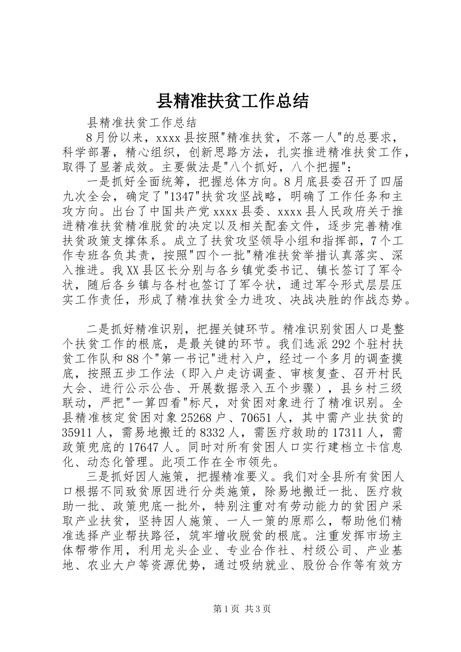 2023年县精准扶贫工作总结.docx_第1页