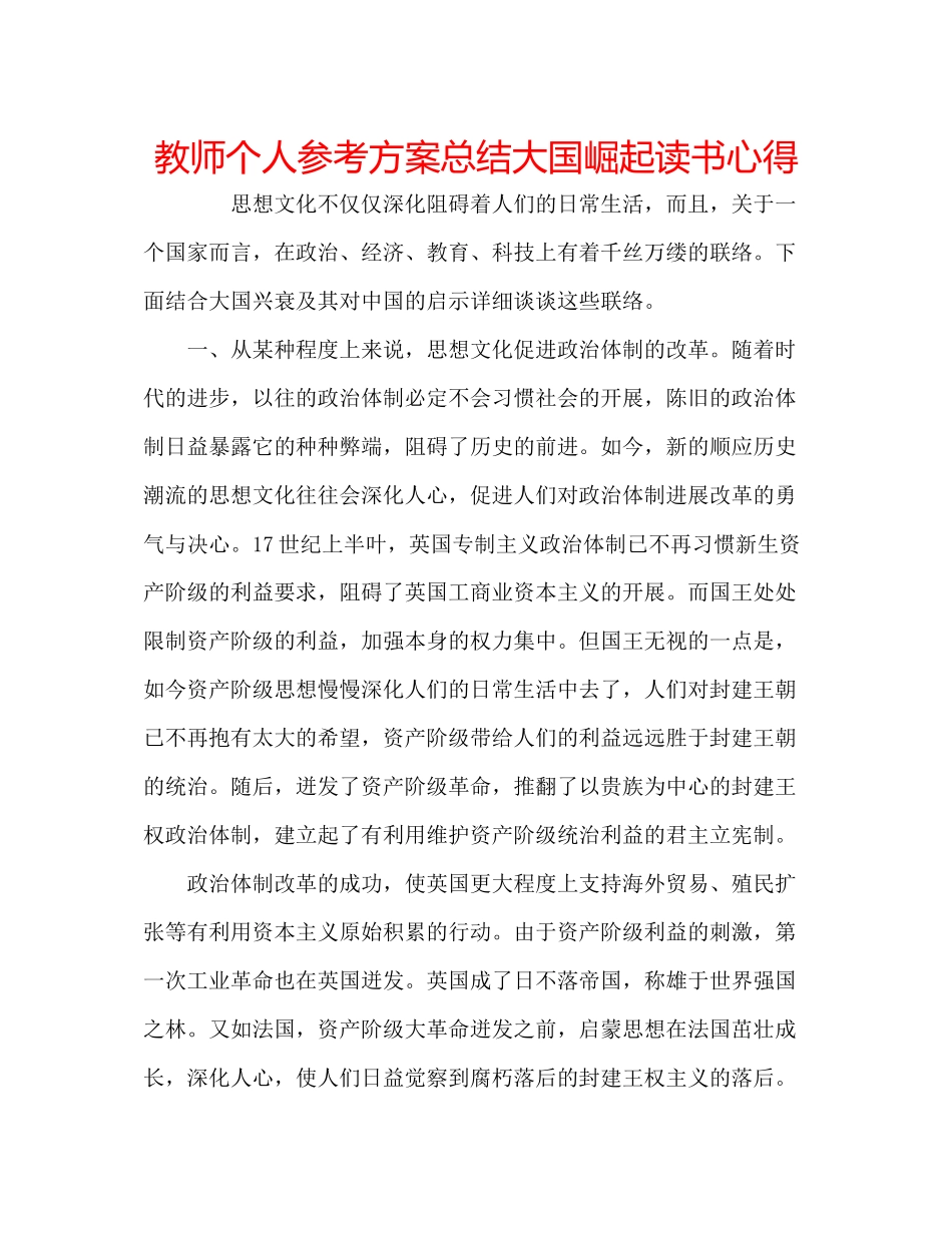 2023年教师个人计划总结《大国崛起》读书心得.docx_第1页