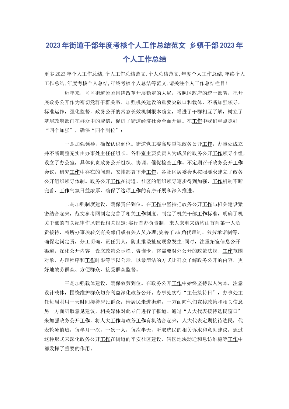 2023年街道干部年度考核个人工作总结 乡镇干部个人工作总结.docx_第1页