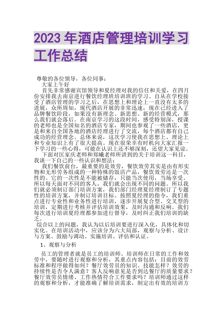 2023年酒店管理培训学习工作总结.doc_第1页