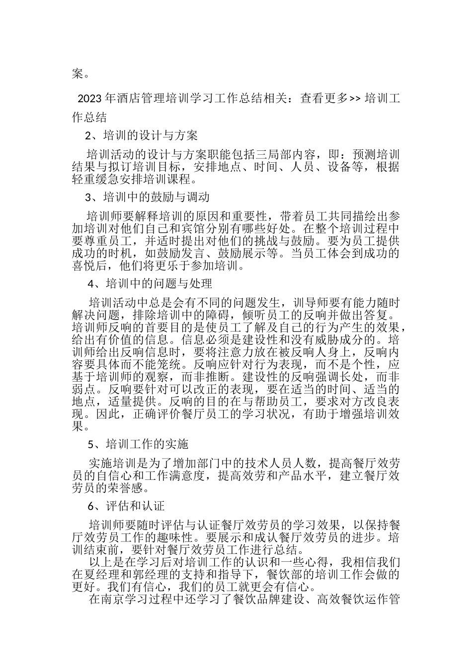 2023年酒店管理培训学习工作总结.doc_第2页