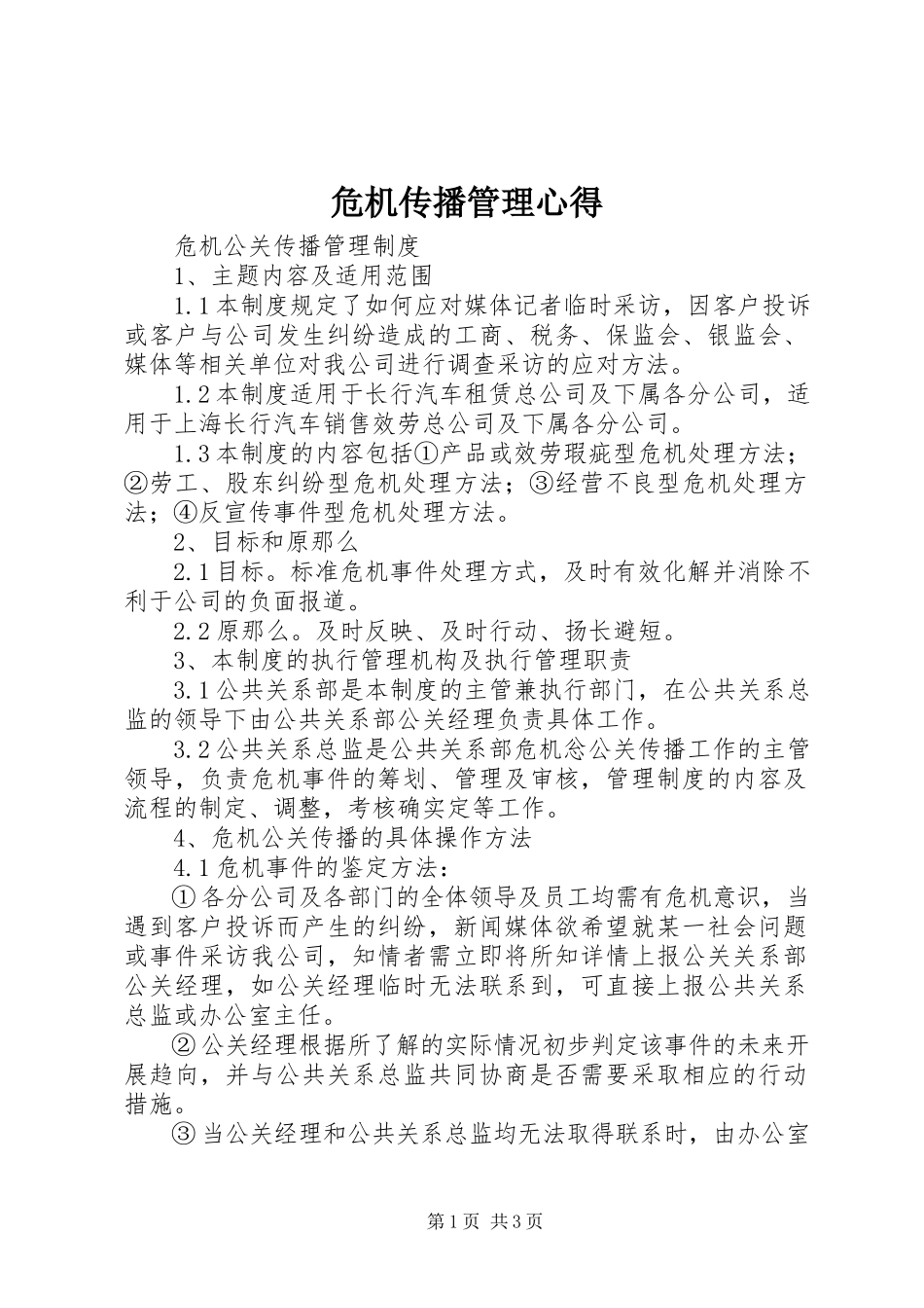 2023年危机传播管理心得.docx_第1页