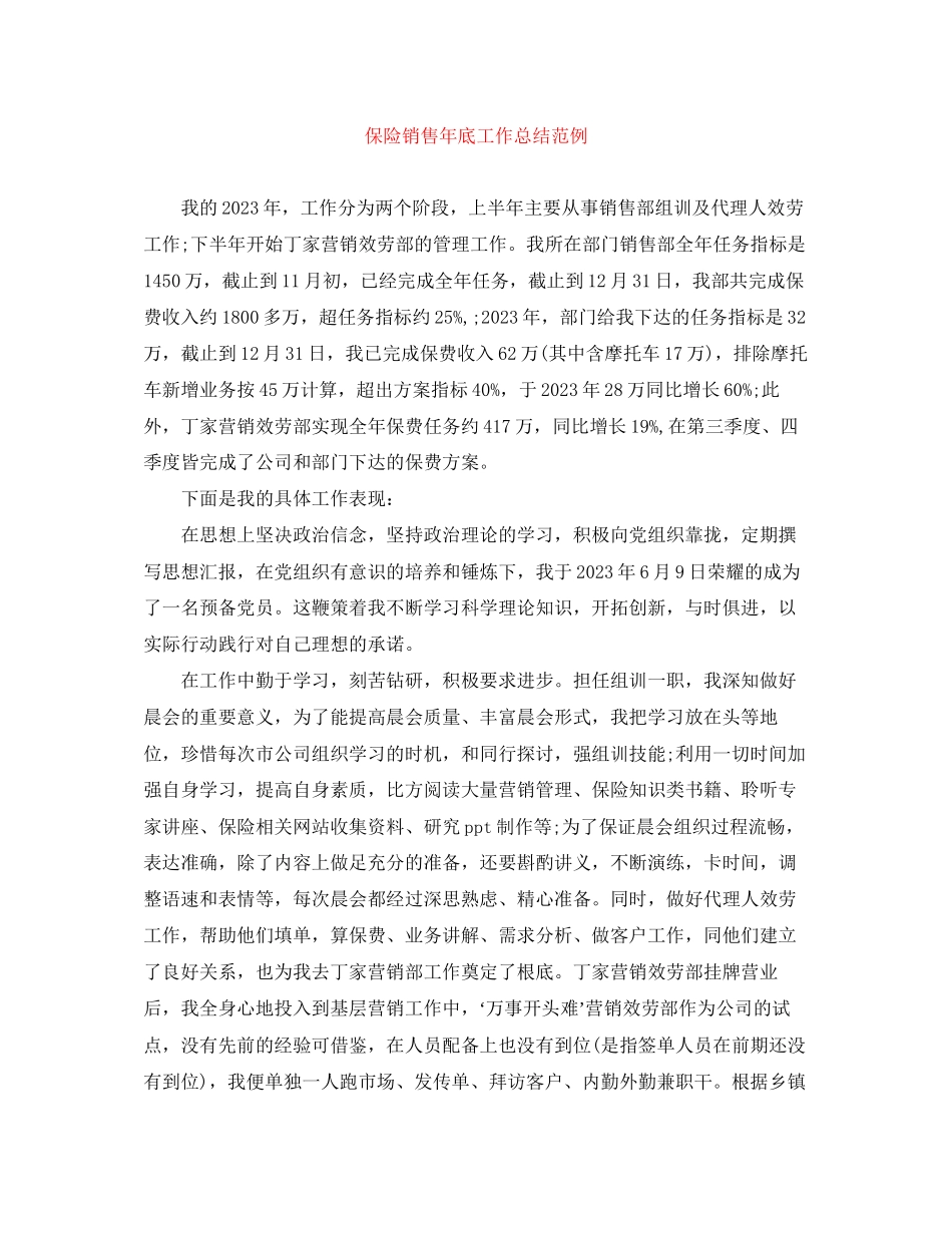 2023年保险销售底工作总结范例.docx_第1页