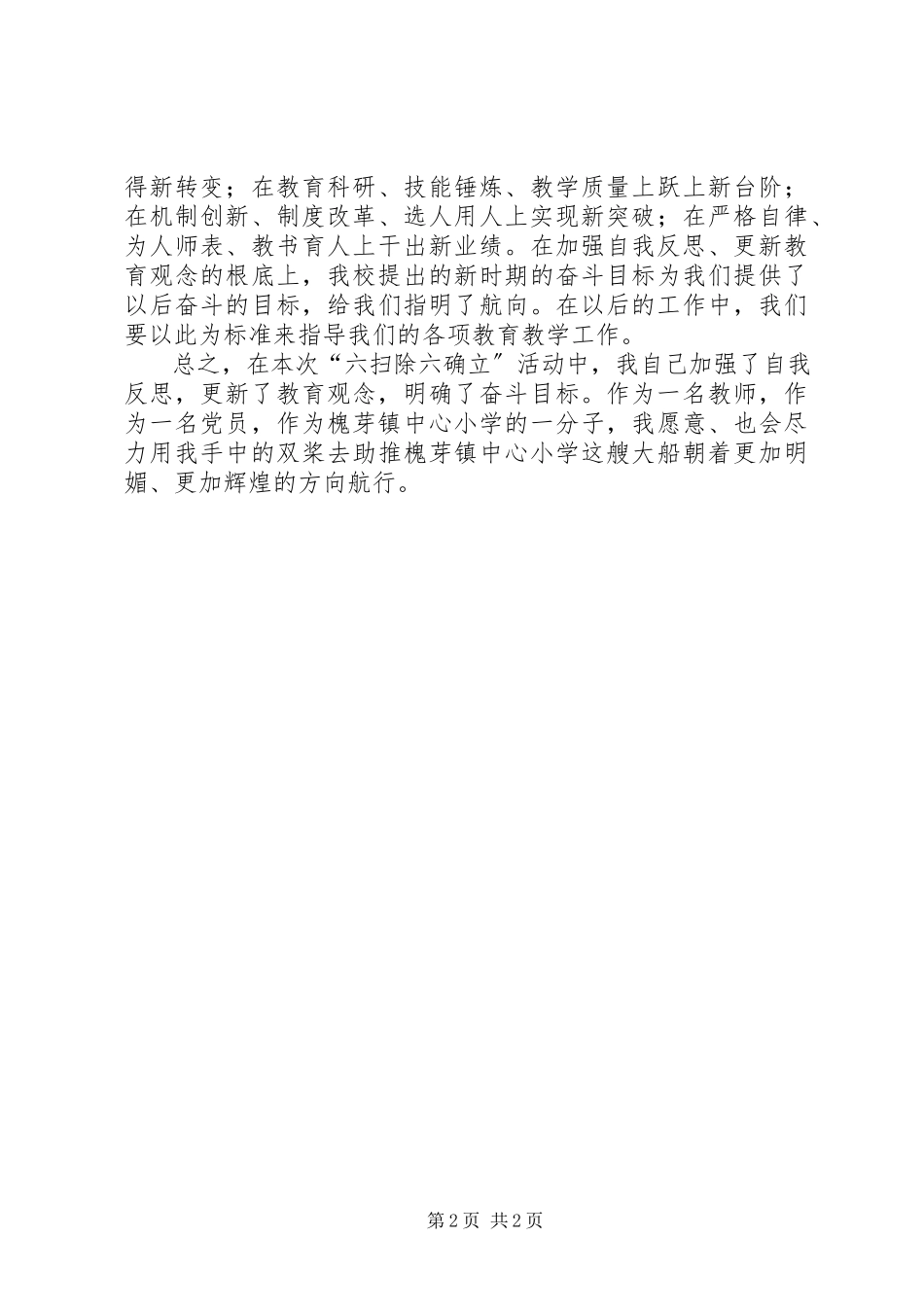 2023年六扫除六确立学习心得体会.docx_第2页