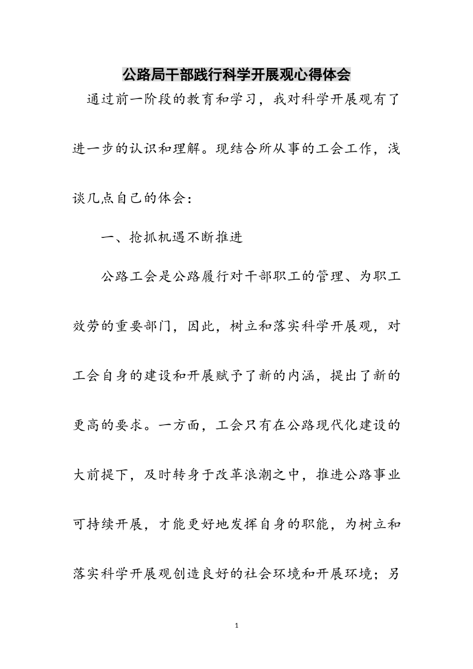 2023年公路局干部践行科学发展观心得体会范文.doc_第1页