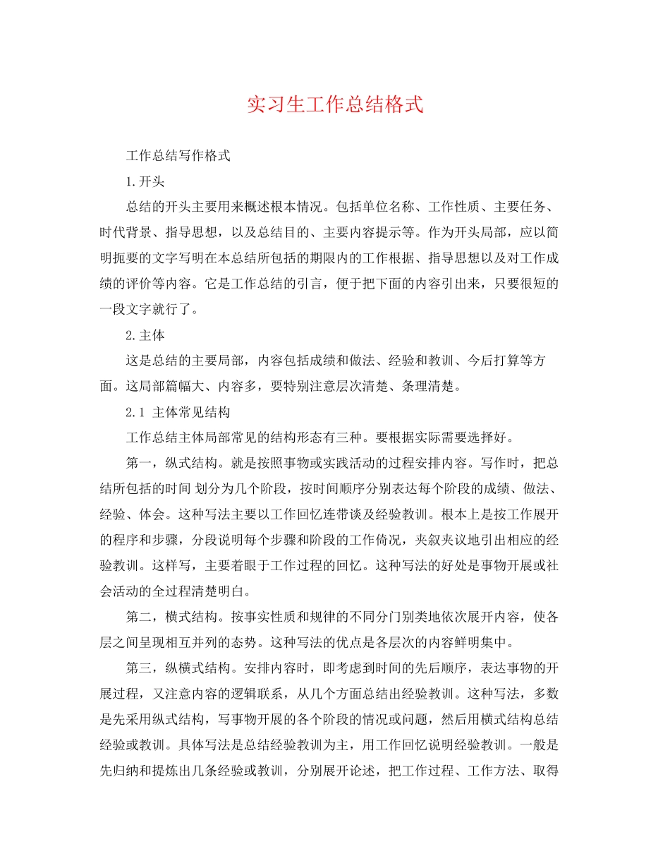 2023年实习生工作总结格式.docx_第1页