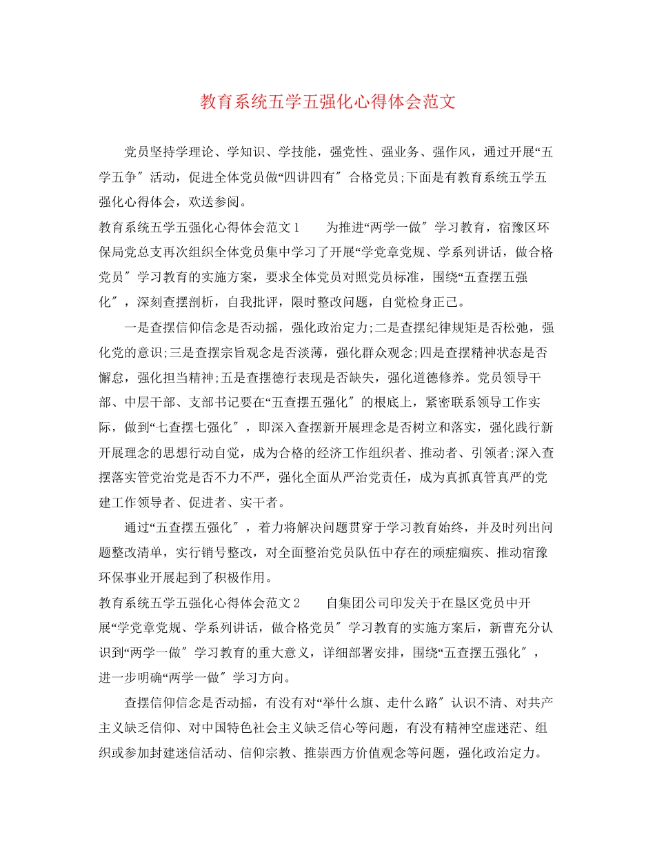 2023年教育系统五学五强化心得体会范文.docx_第1页