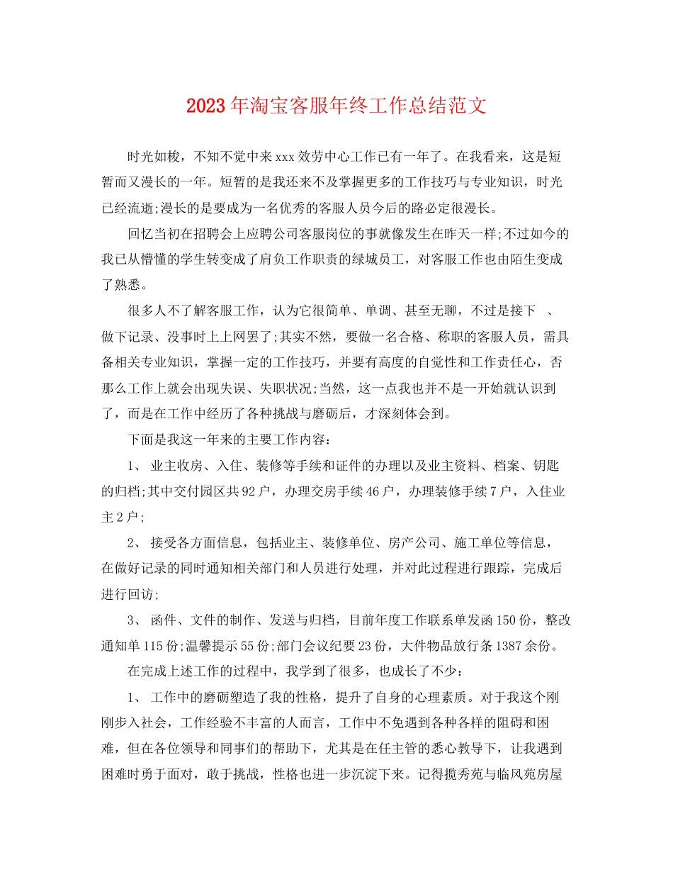 2023年淘宝客服终工作总结.docx_第1页