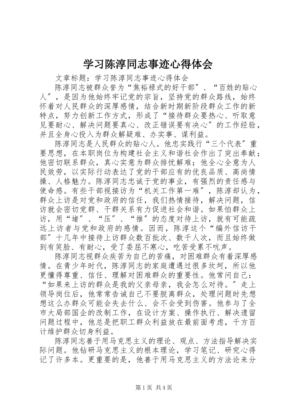 2023年学习陈淳同志事迹心得体会.docx_第1页