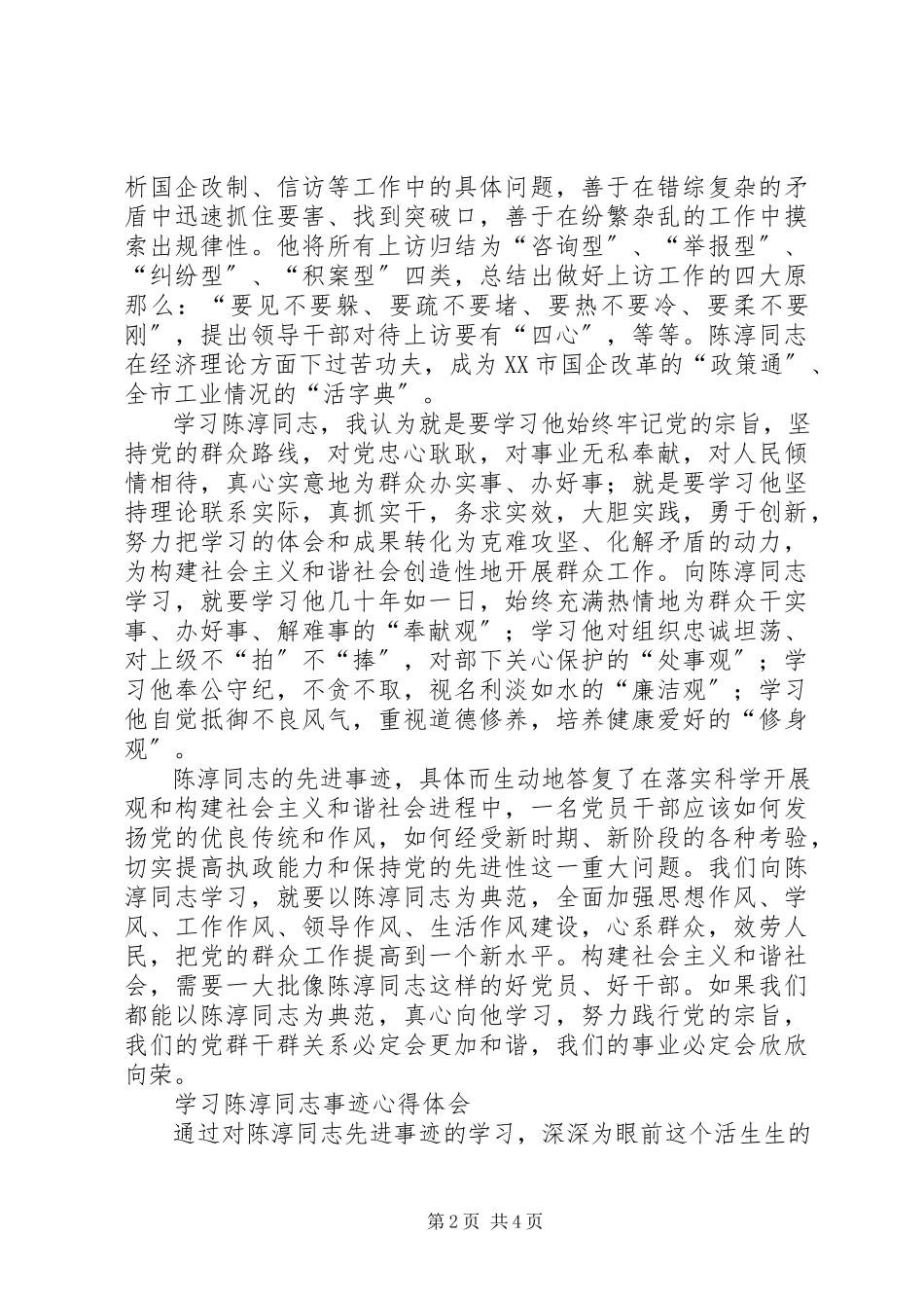 2023年学习陈淳同志事迹心得体会.docx_第2页