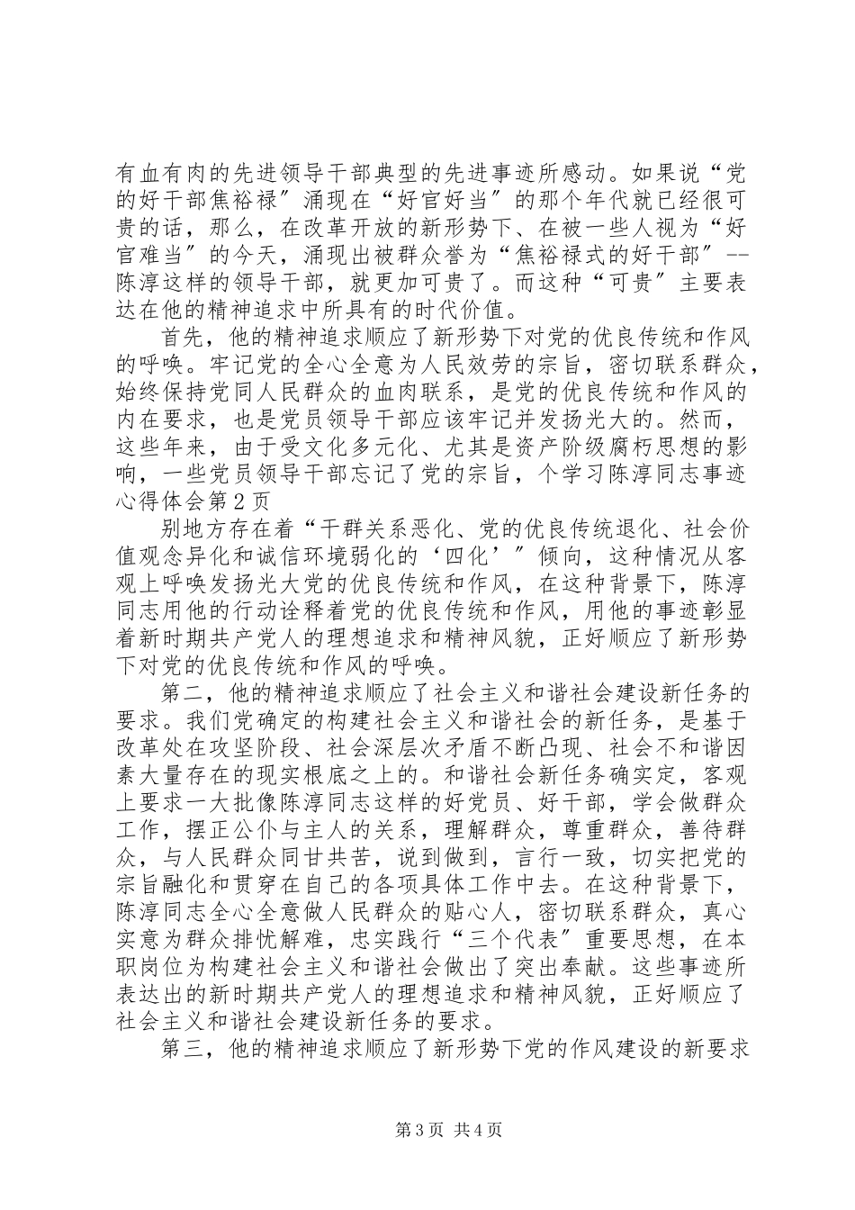 2023年学习陈淳同志事迹心得体会.docx_第3页
