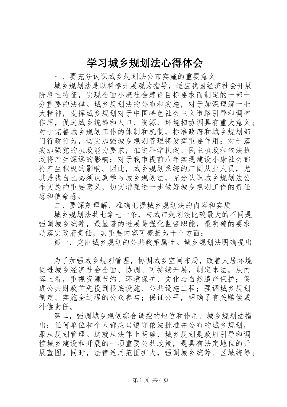 2023年学习《城乡规划法》心得体会.docx_第1页