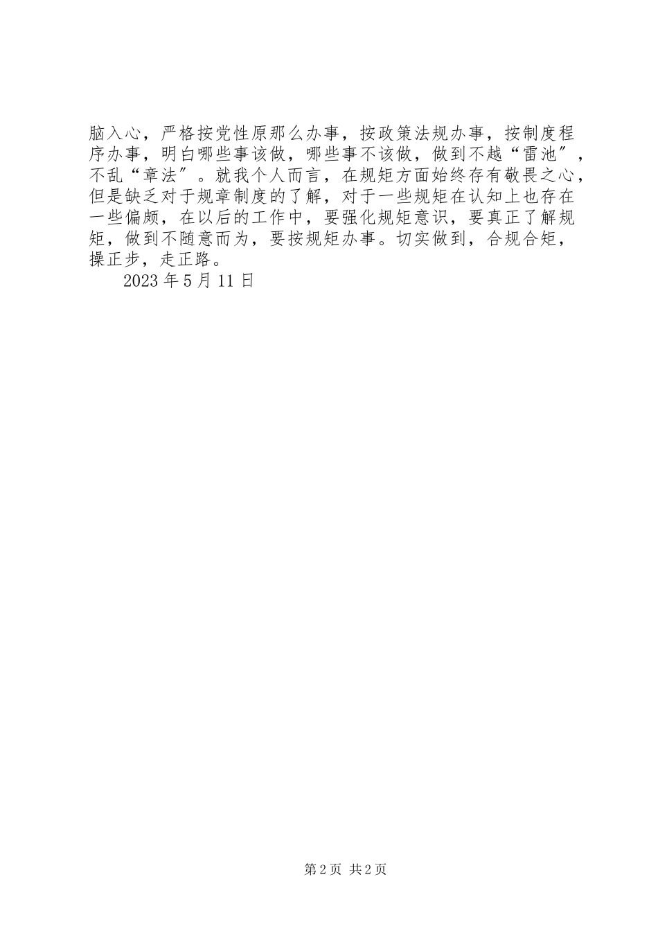 2023年“讲政治守纪律守规矩”心得新编.docx_第2页