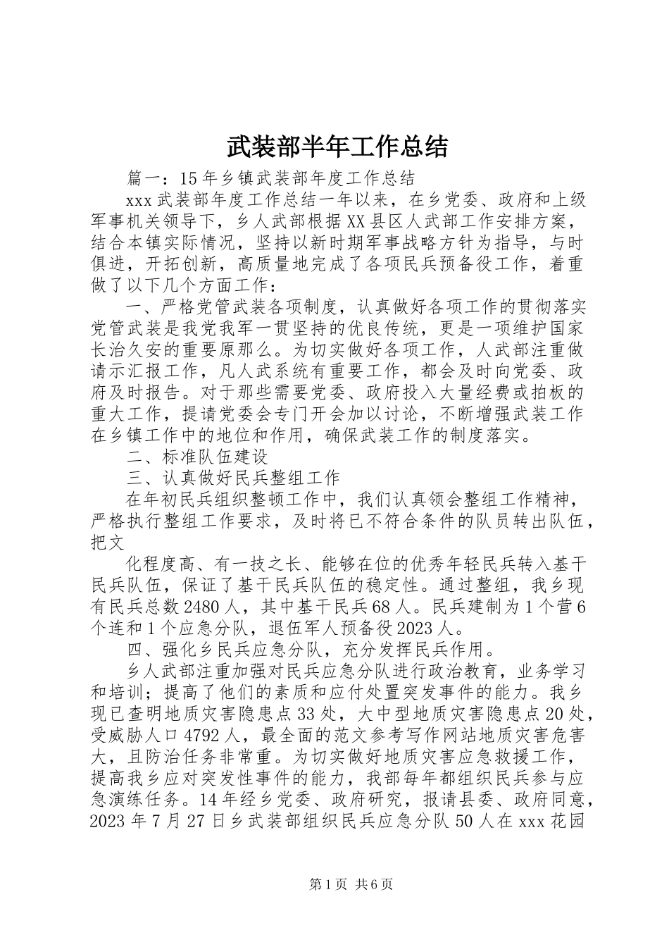 2023年武装部半年工作总结.docx_第1页