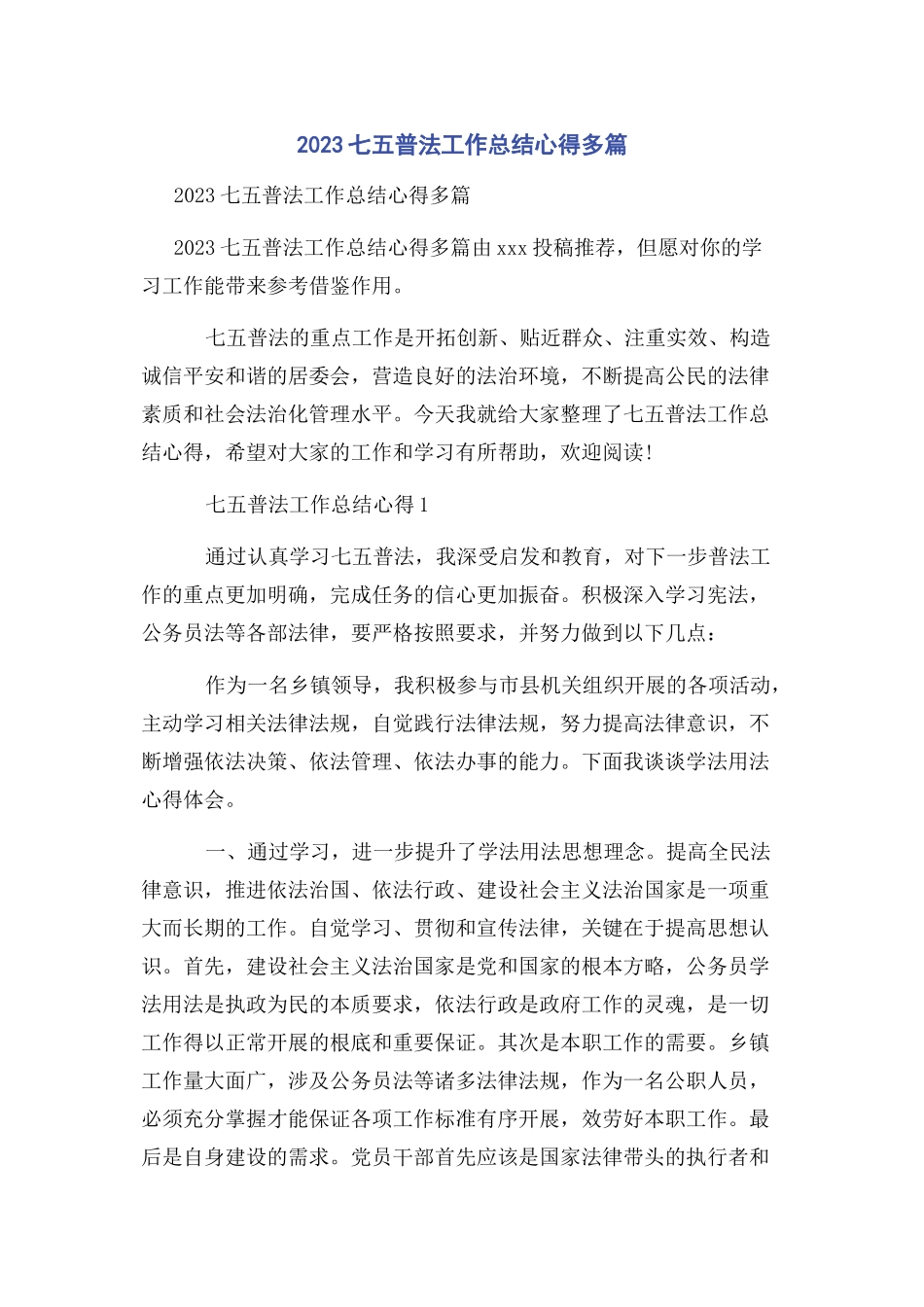 2023年七五普法工作总结心得多篇.docx_第1页