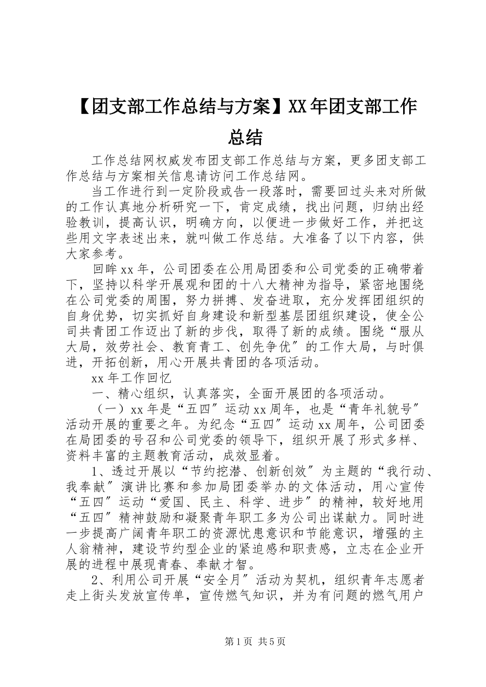 2023年团支部工作总结与计划团支部工作总结.docx_第1页
