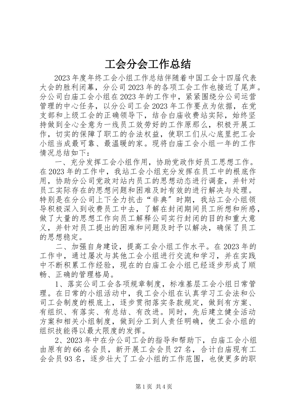 2023年工会分会工作总结.docx_第1页