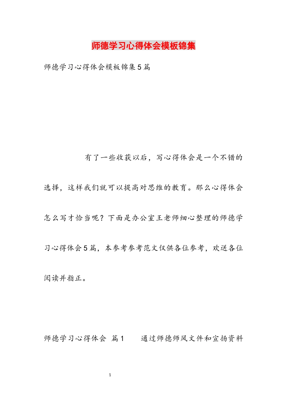2023年师德学习心得体会模板锦集.docx_第1页