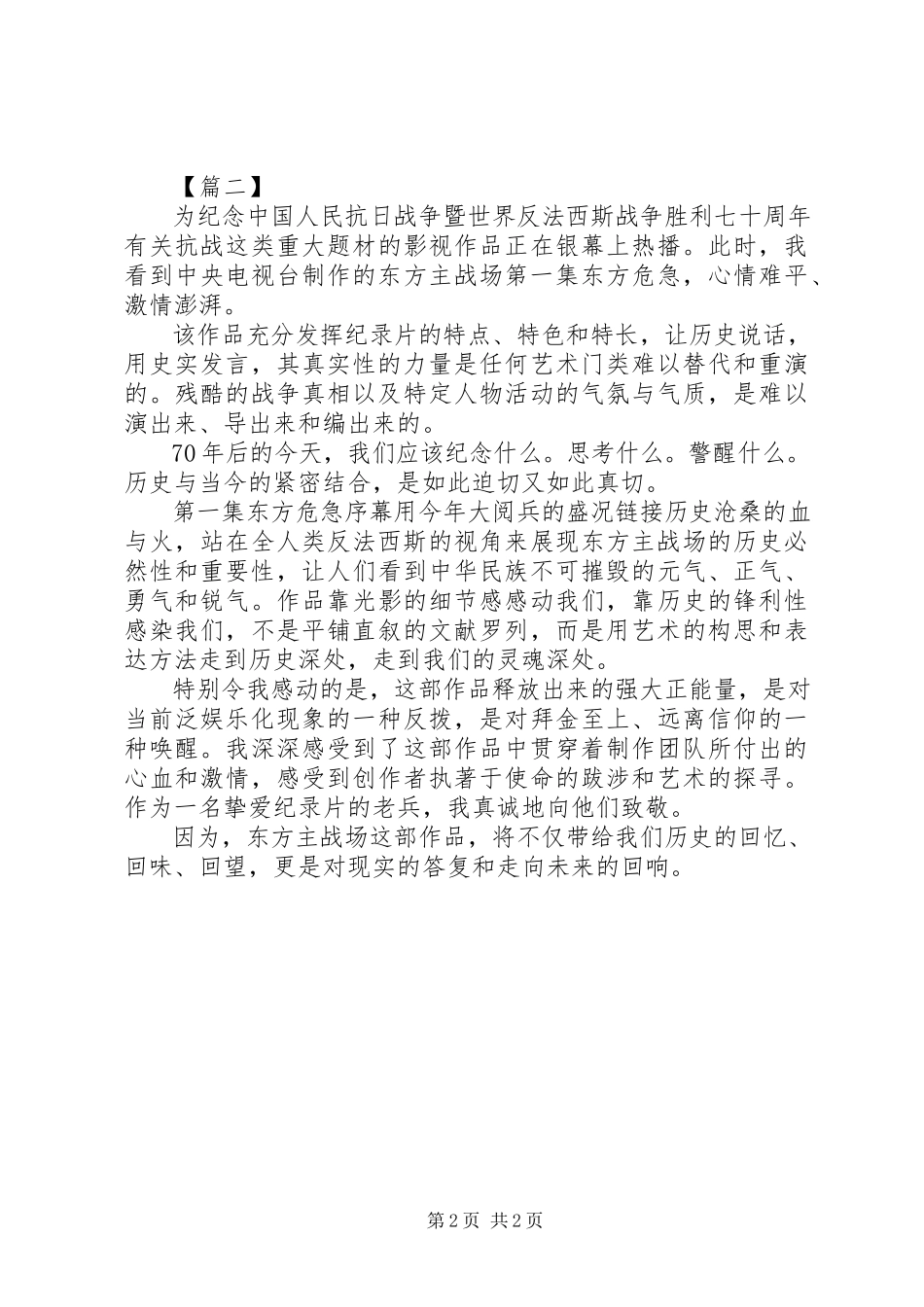 2023年《东方主场》第八集正义必胜心得体会.docx_第2页
