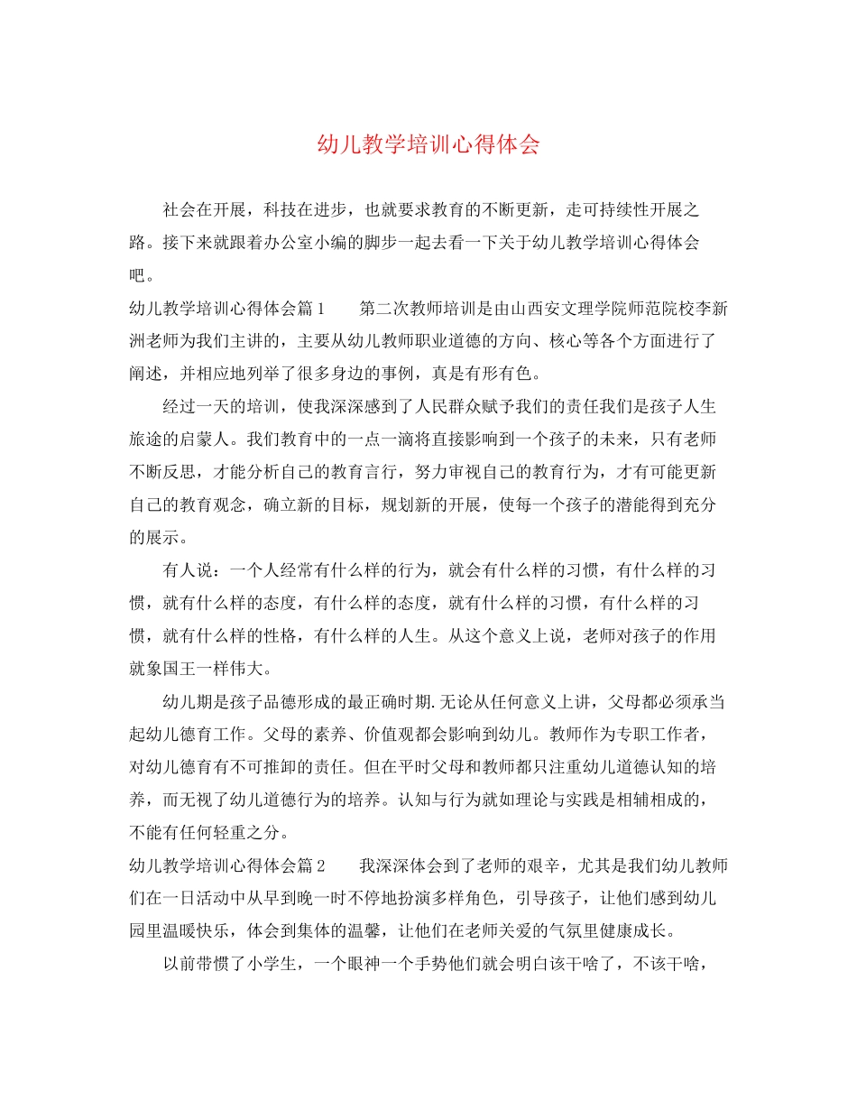 2023年幼儿教学培训心得体会.docx_第1页