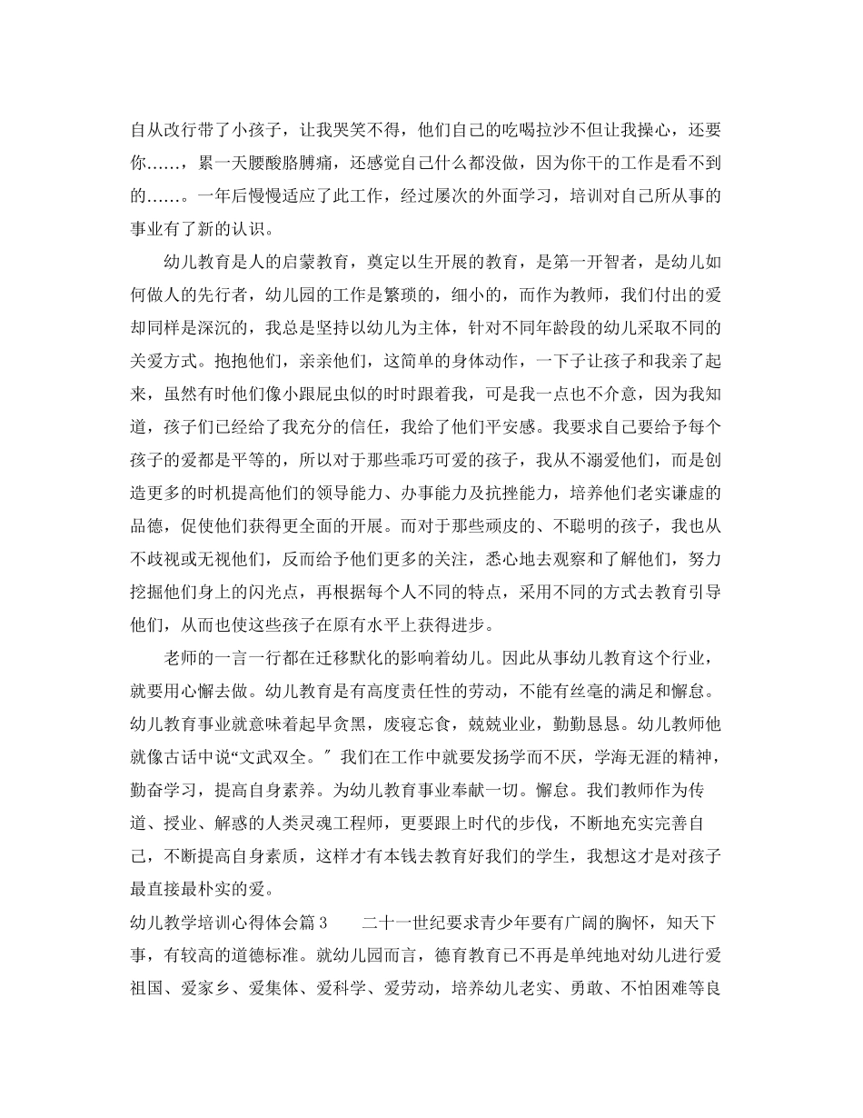 2023年幼儿教学培训心得体会.docx_第2页