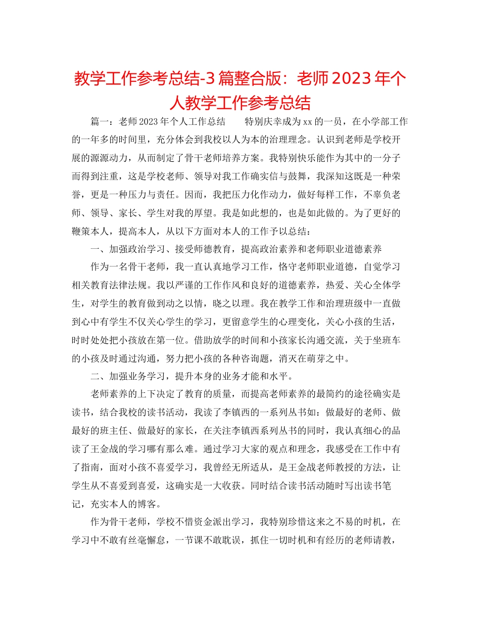 2023年教学工作总结3篇整合版教师个人教学工作总结.docx_第1页