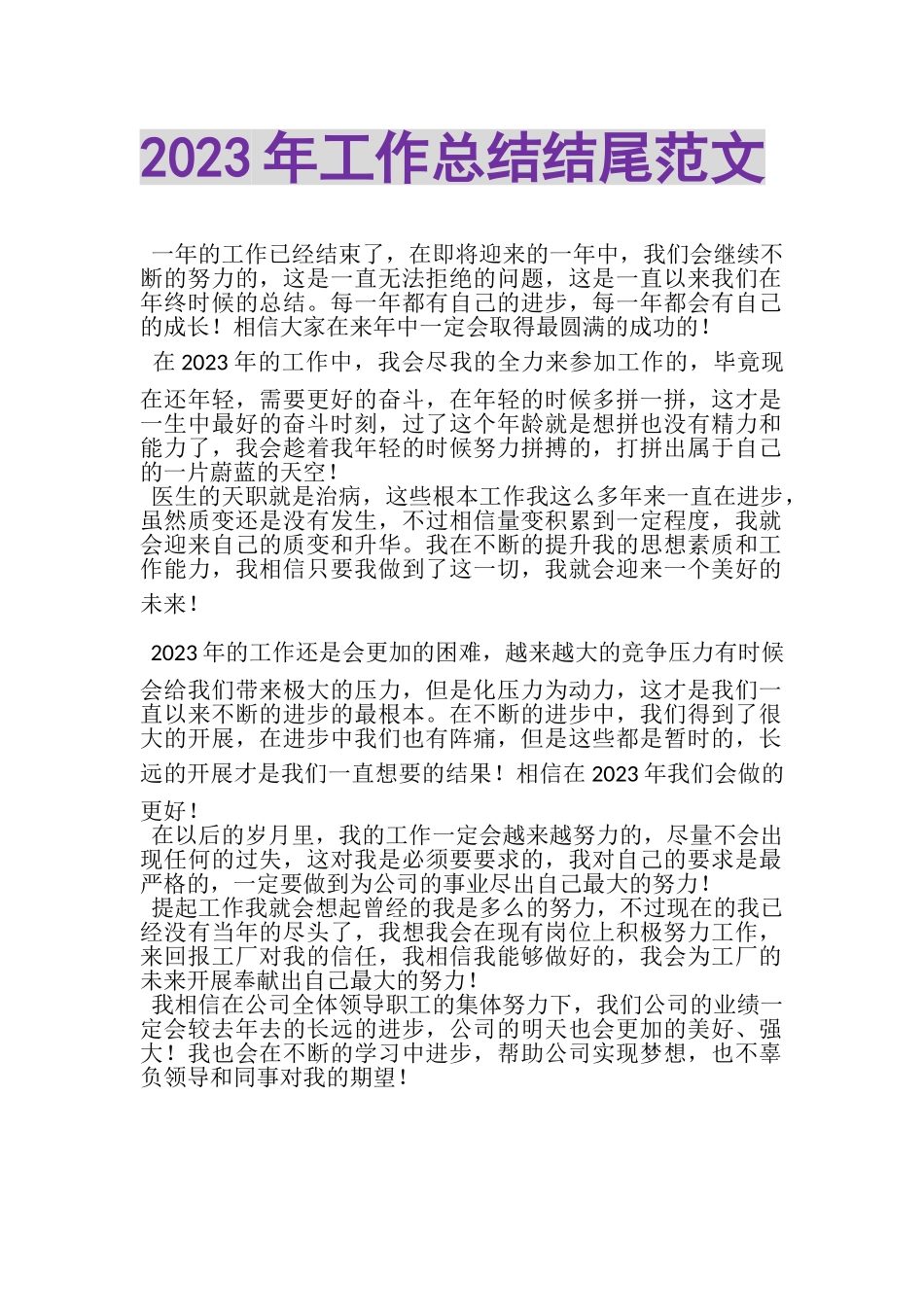 2023年工作总结结尾范文.doc_第1页