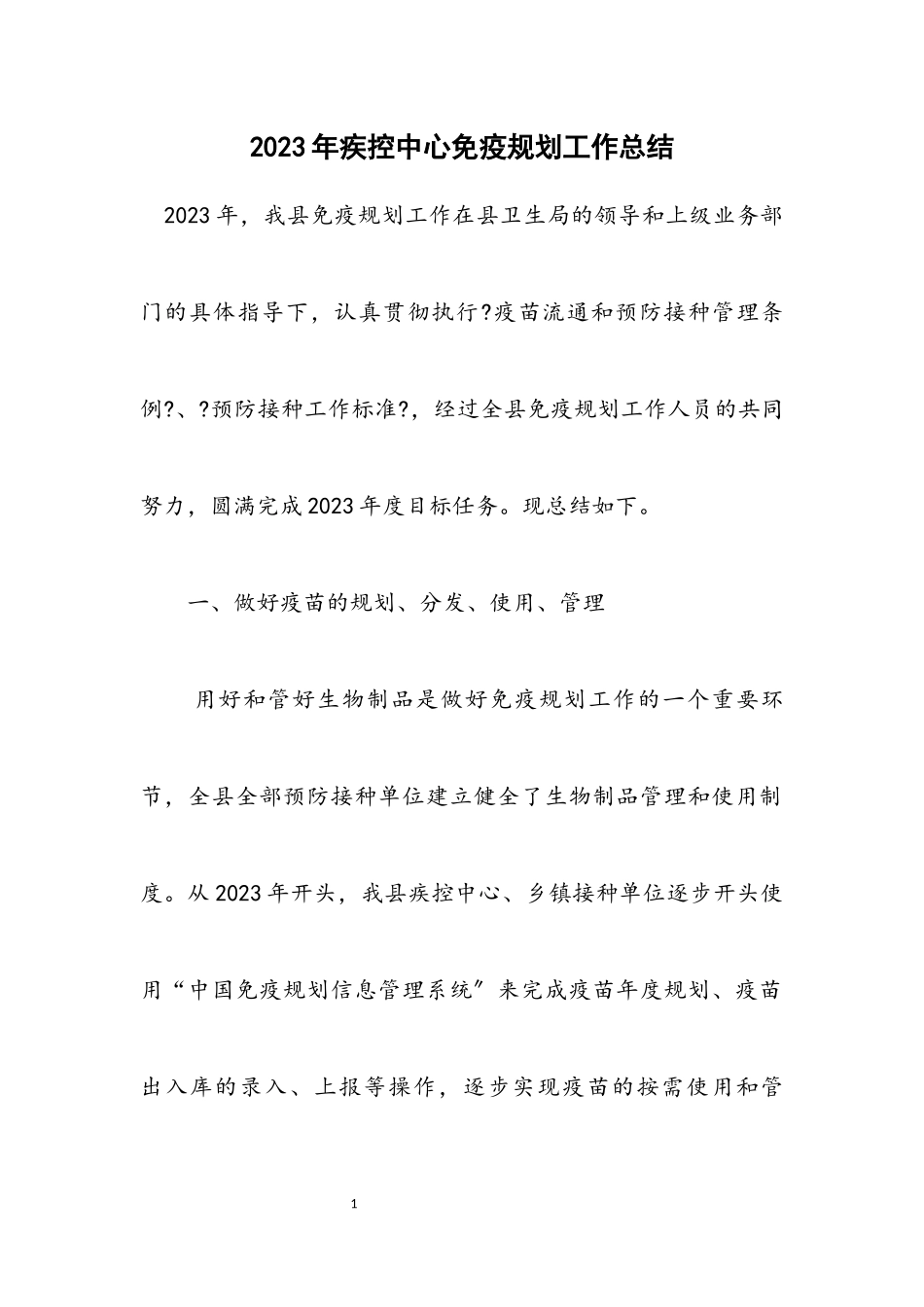 2023年疾控中心免疫规划工作总结.docx_第1页