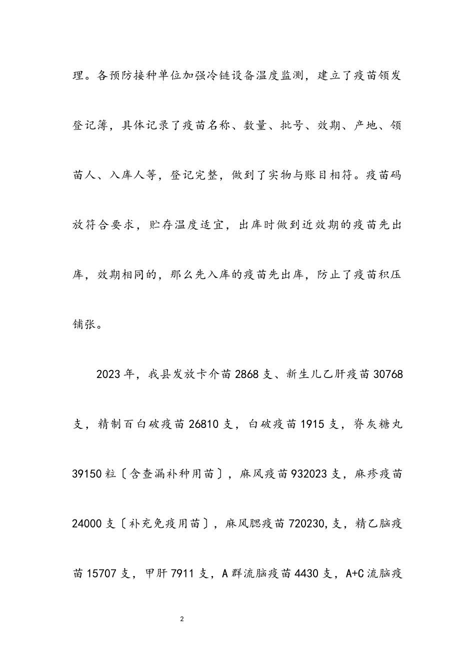 2023年疾控中心免疫规划工作总结.docx_第2页