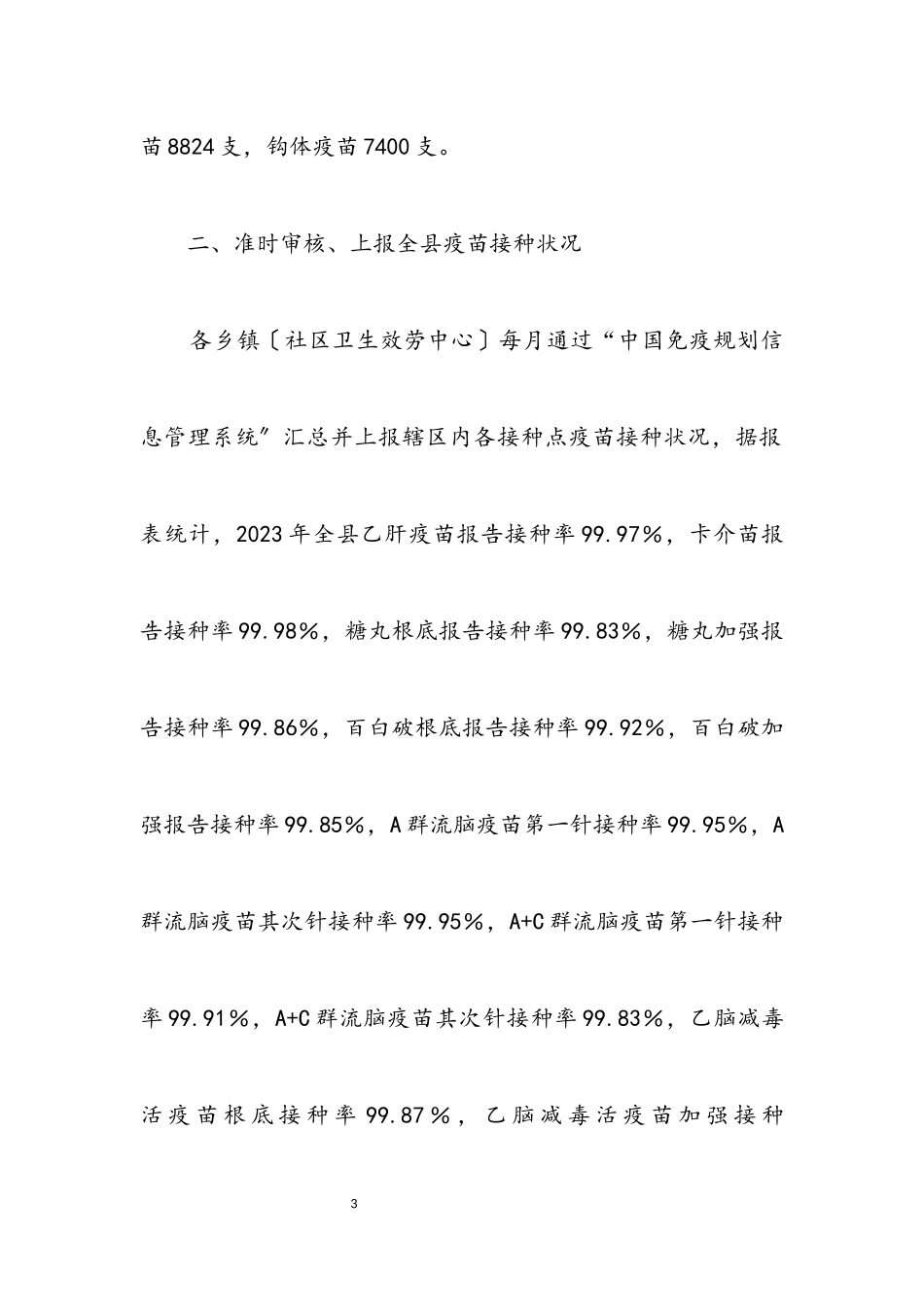 2023年疾控中心免疫规划工作总结.docx_第3页