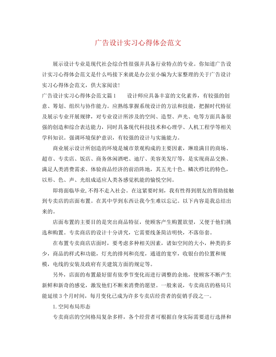 2023年广告设计实习心得体会范文.docx_第1页