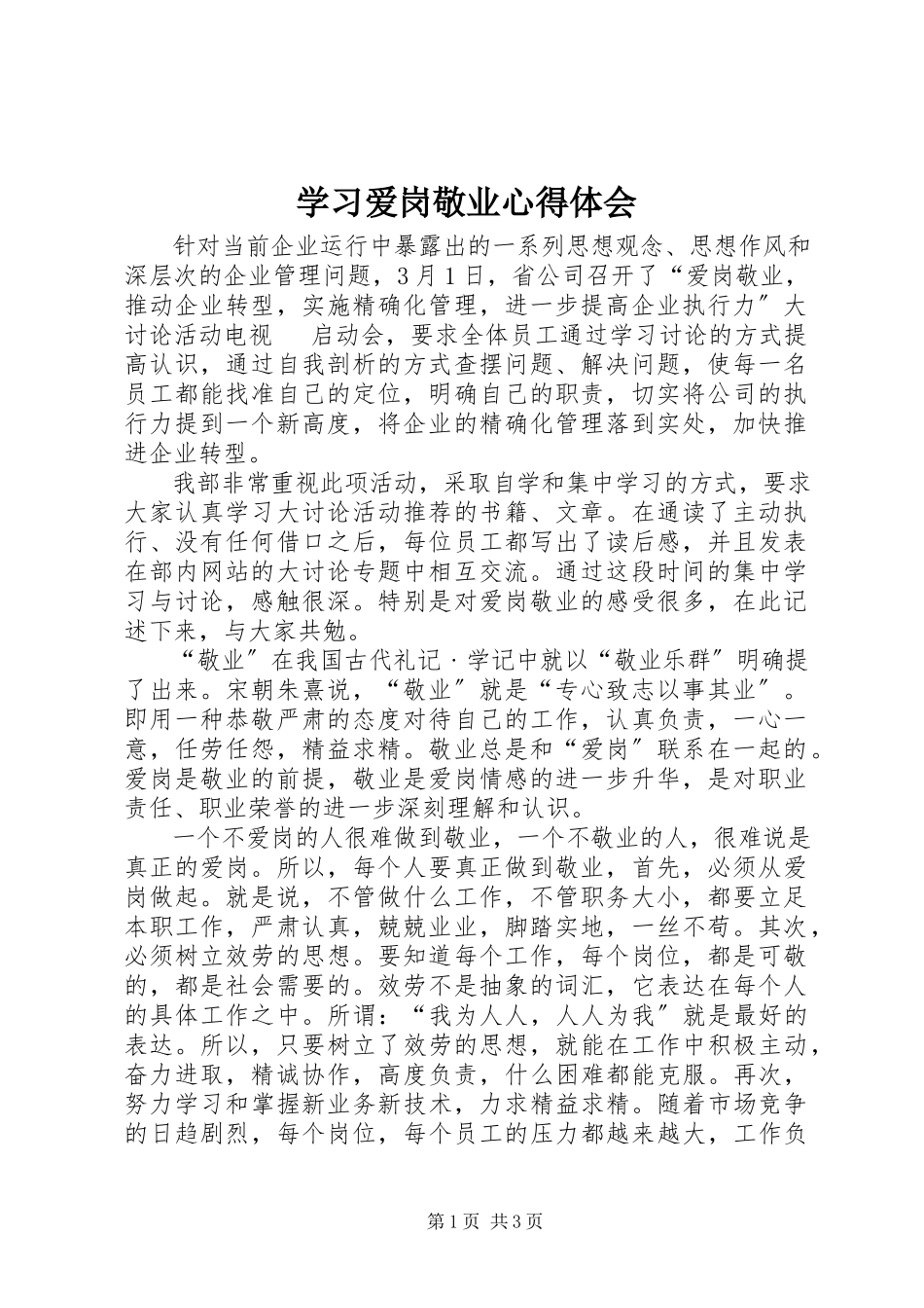 2023年学习爱岗敬业心得体会.docx_第1页