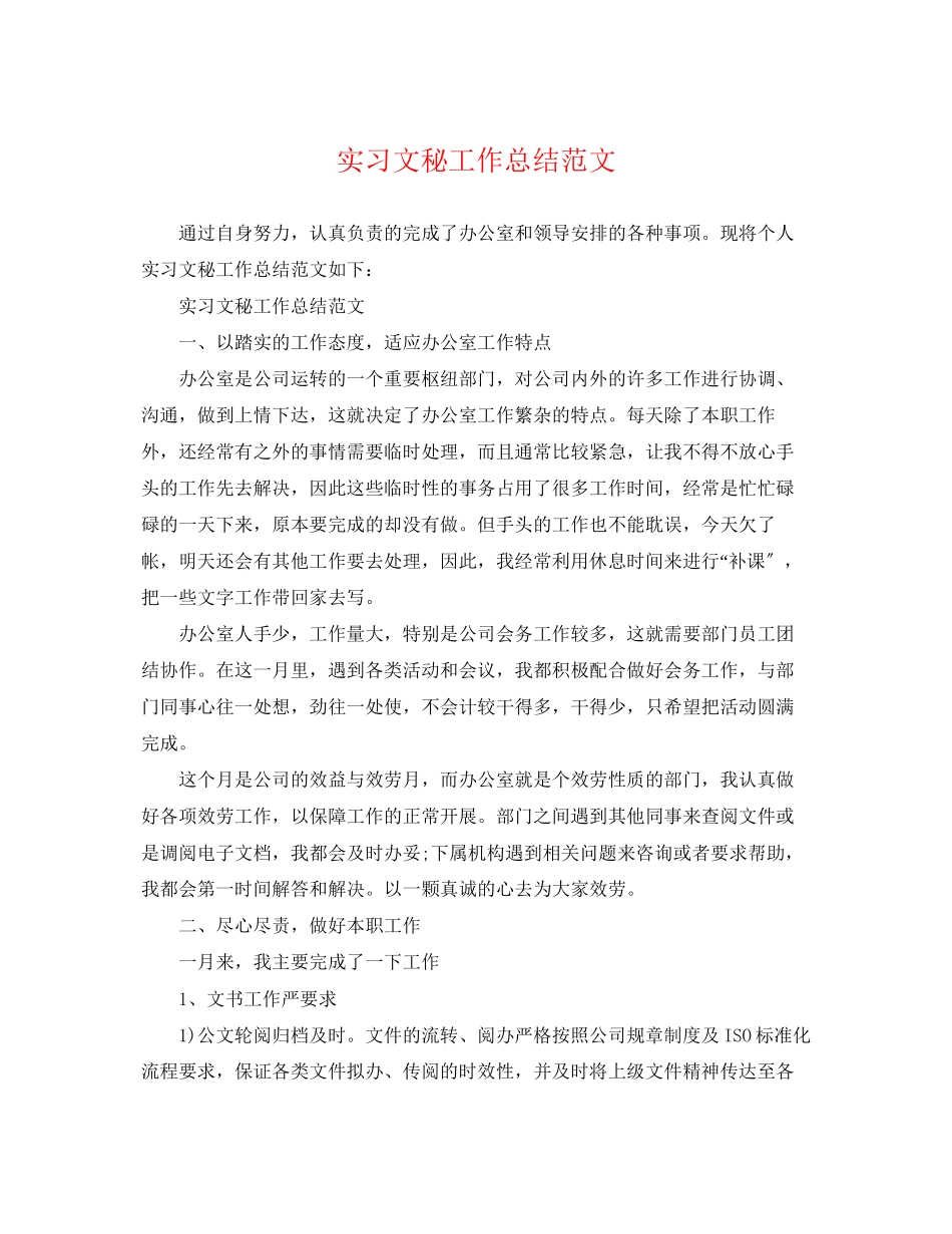 2023年实习文秘工作总结.docx_第1页