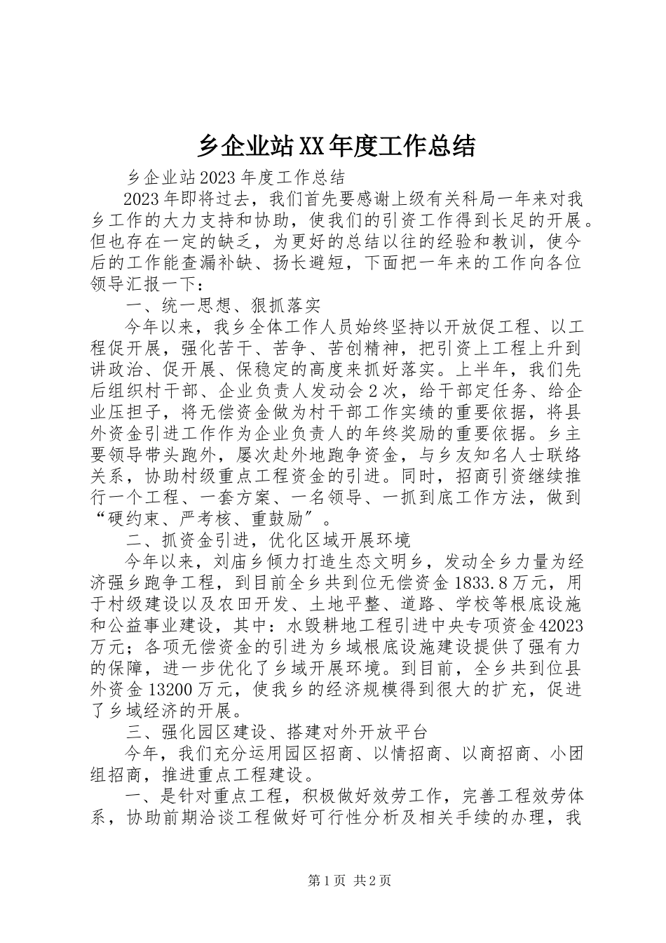 2023年乡企业站度工作总结.docx_第1页