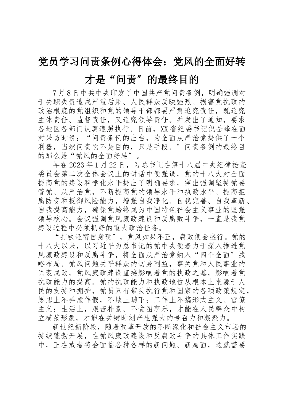 2023年党员学习《问责条例》心得体会党风的全面好转才是“问责”的最终目的.docx_第1页