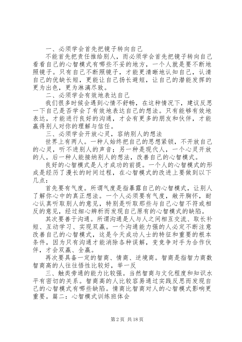 2023年心智模式培训心得体会.docx_第2页