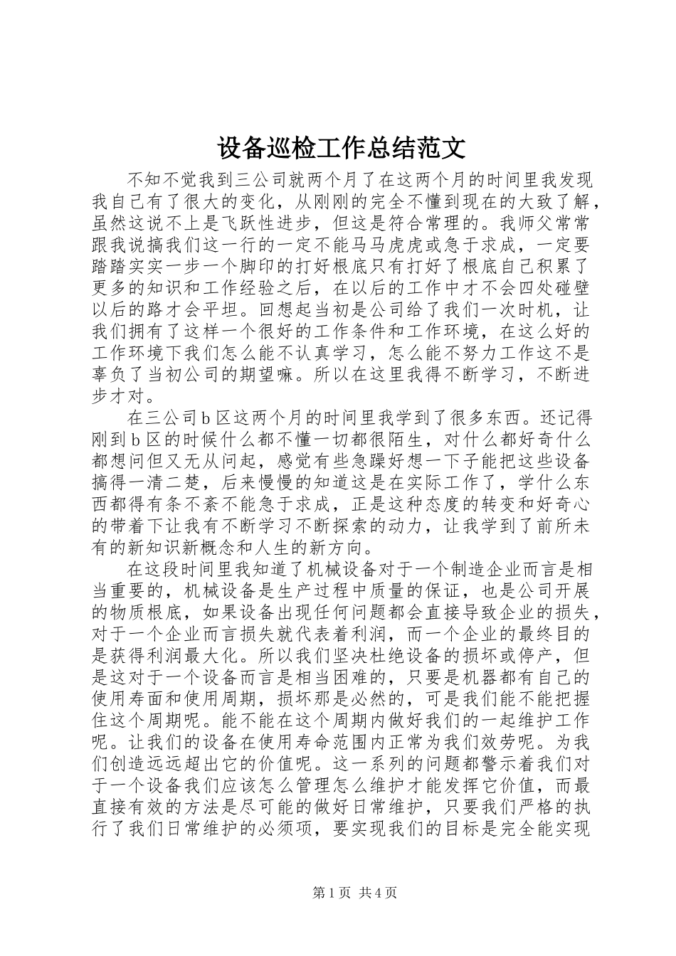 2023年设备巡检工作总结.docx_第1页