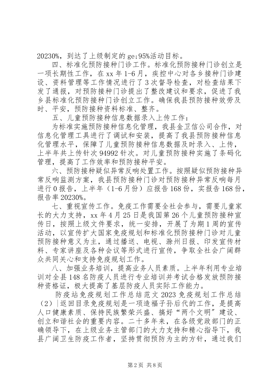 2023年免疫规划工作总结3篇.docx_第2页