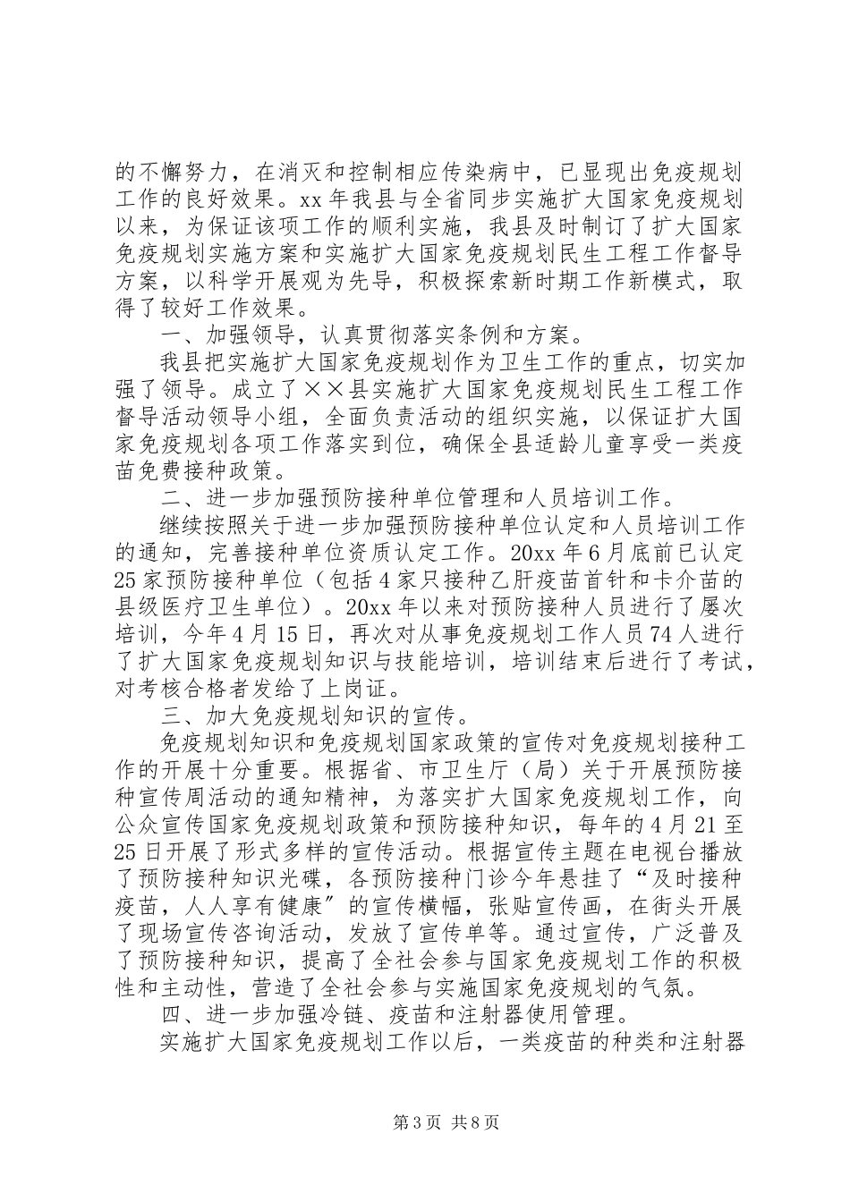 2023年免疫规划工作总结3篇.docx_第3页