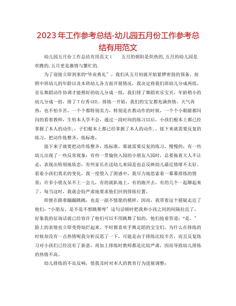 2023年工作总结幼儿园五月份工作总结实用范文.docx_第1页